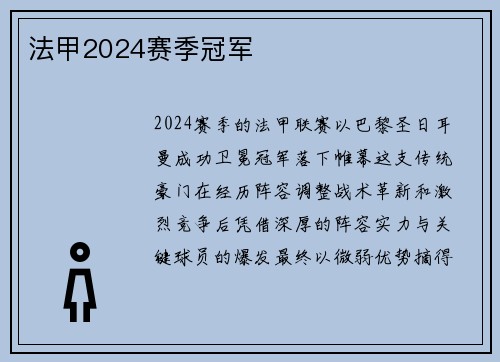 法甲2024赛季冠军
