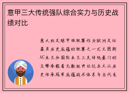 意甲三大传统强队综合实力与历史战绩对比