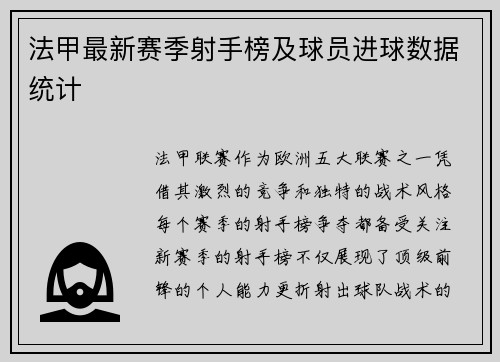 法甲最新赛季射手榜及球员进球数据统计