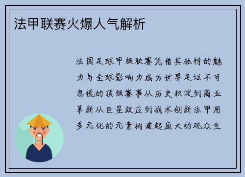 法甲联赛火爆人气解析