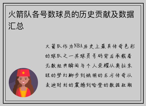 火箭队各号数球员的历史贡献及数据汇总