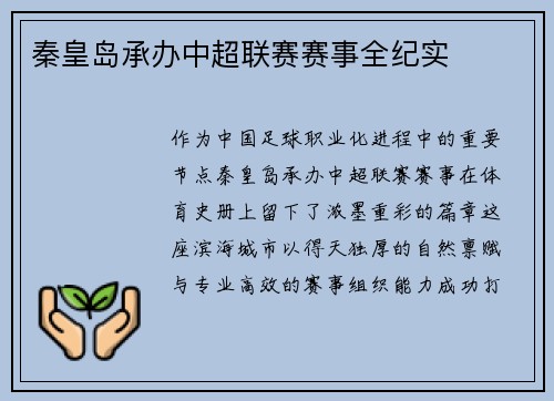 秦皇岛承办中超联赛赛事全纪实