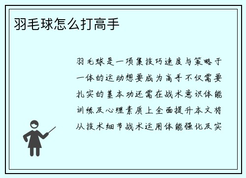 羽毛球怎么打高手