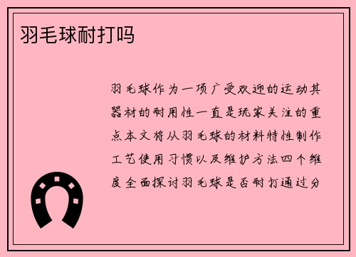 羽毛球耐打吗