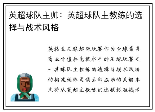英超球队主帅：英超球队主教练的选择与战术风格