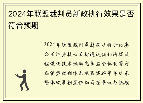 2024年联盟裁判员新政执行效果是否符合预期