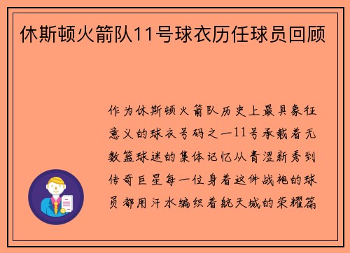 休斯顿火箭队11号球衣历任球员回顾