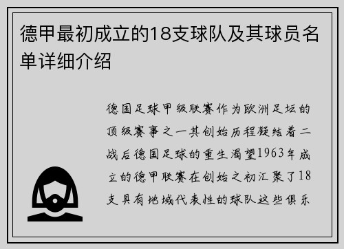 德甲最初成立的18支球队及其球员名单详细介绍