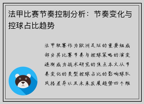 法甲比赛节奏控制分析：节奏变化与控球占比趋势