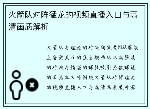 火箭队对阵猛龙的视频直播入口与高清画质解析