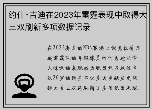 约什·吉迪在2023年雷霆表现中取得大三双刷新多项数据记录