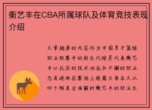 衡艺丰在CBA所属球队及体育竞技表现介绍