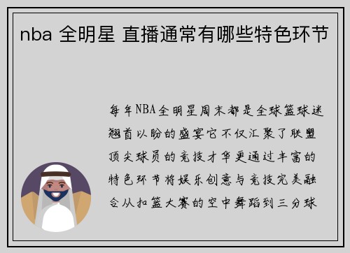 nba 全明星 直播通常有哪些特色环节
