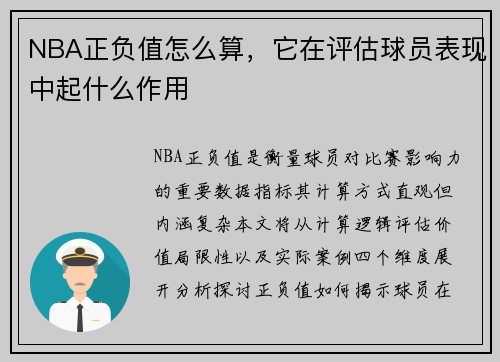 NBA正负值怎么算，它在评估球员表现中起什么作用