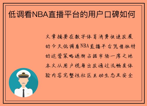 低调看NBA直播平台的用户口碑如何