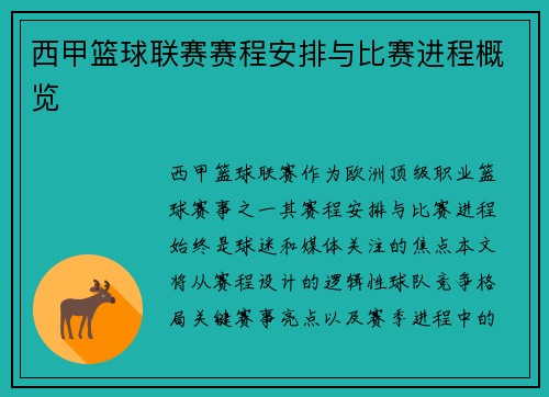 西甲篮球联赛赛程安排与比赛进程概览