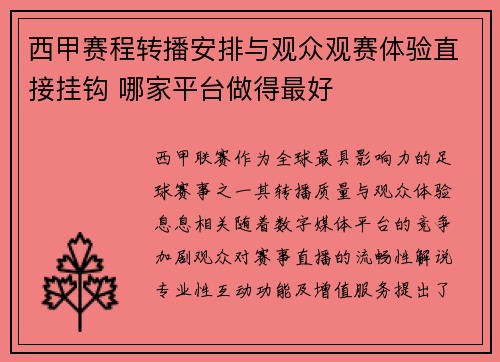 西甲赛程转播安排与观众观赛体验直接挂钩 哪家平台做得最好