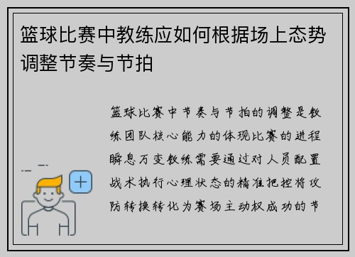 篮球比赛中教练应如何根据场上态势调整节奏与节拍