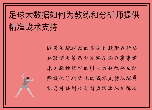 足球大数据如何为教练和分析师提供精准战术支持