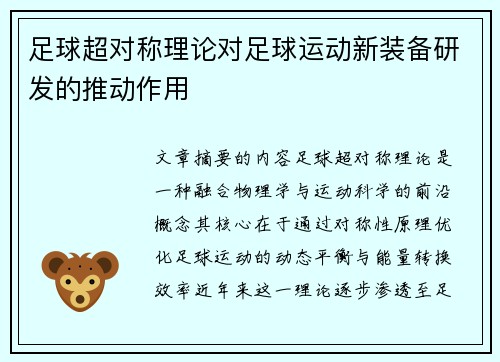 足球超对称理论对足球运动新装备研发的推动作用