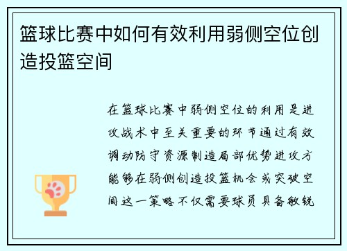 篮球比赛中如何有效利用弱侧空位创造投篮空间