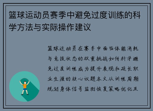 篮球运动员赛季中避免过度训练的科学方法与实际操作建议