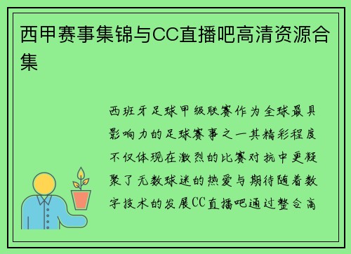 西甲赛事集锦与CC直播吧高清资源合集