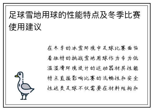 足球雪地用球的性能特点及冬季比赛使用建议