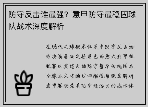 防守反击谁最强？意甲防守最稳固球队战术深度解析