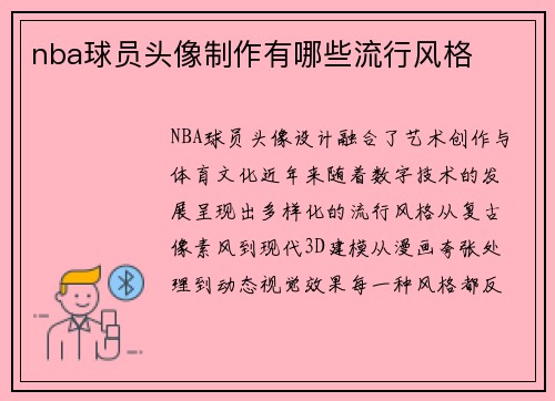 nba球员头像制作有哪些流行风格